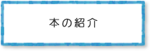 本の紹介