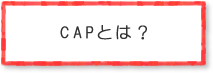 CAPとは？