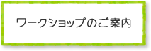 ワークショップのご案内