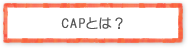 CAPとは？