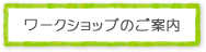 ワークショップのご案内